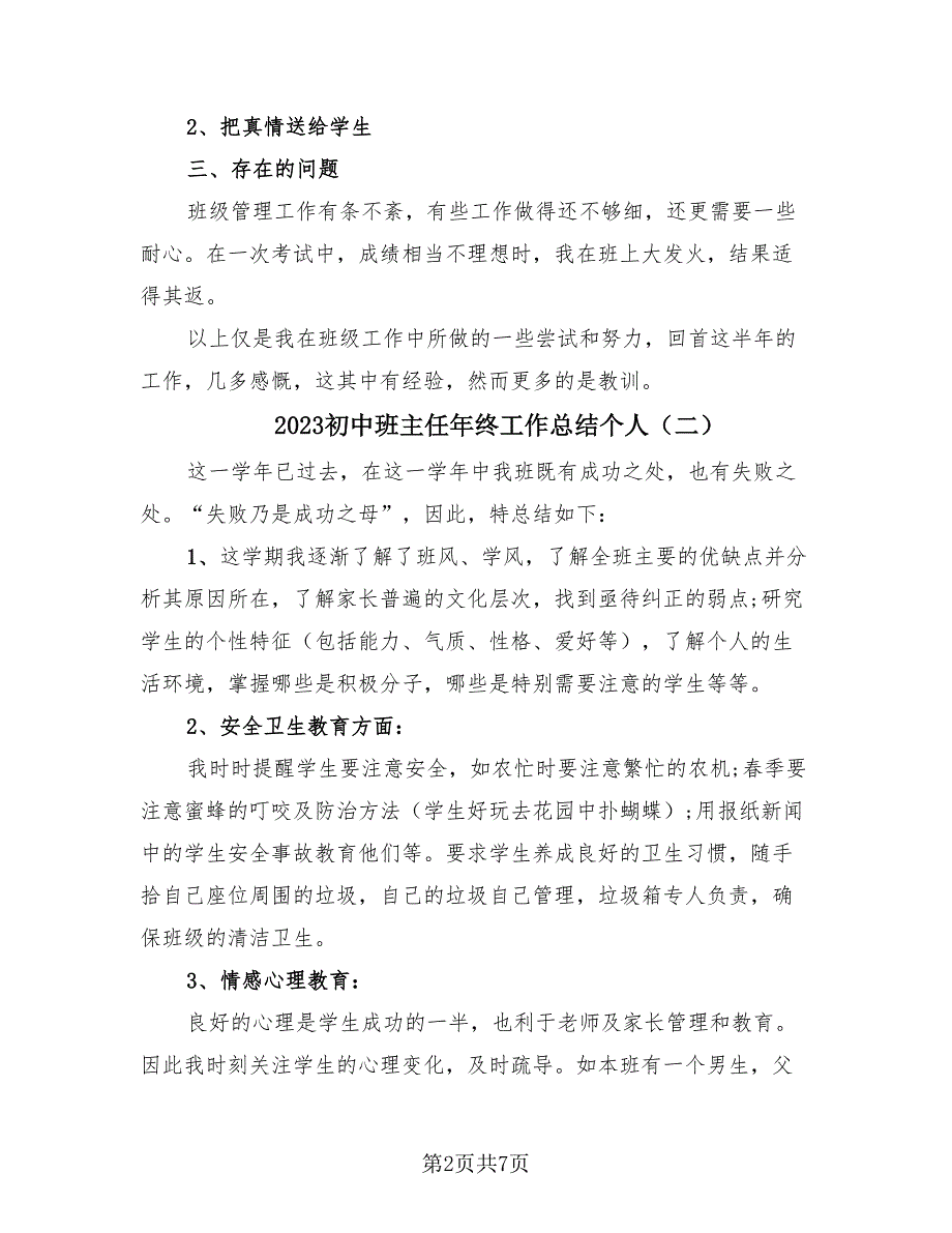 2023初中班主任年终工作总结个人（3篇）.doc_第2页