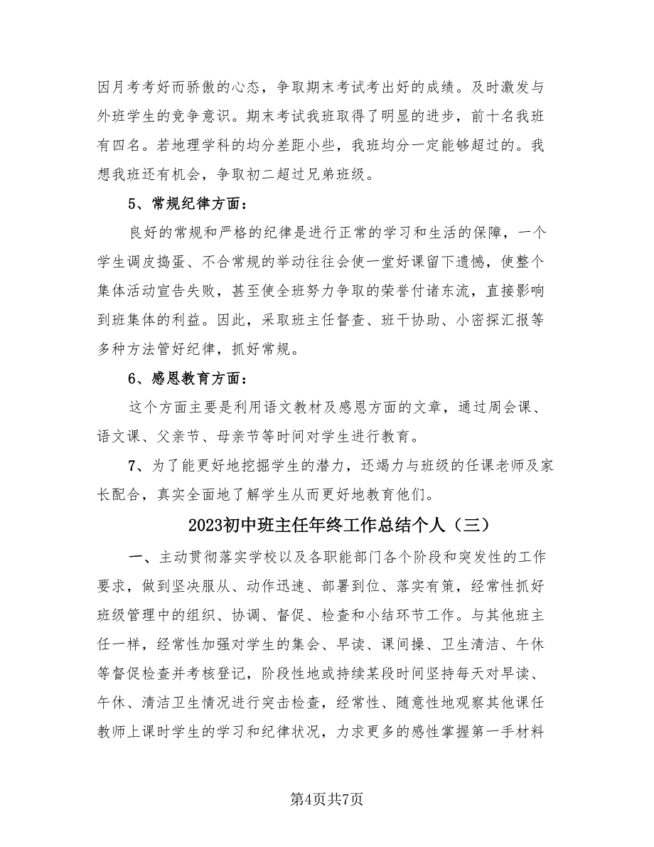 2023初中班主任年终工作总结个人（3篇）.doc_第4页