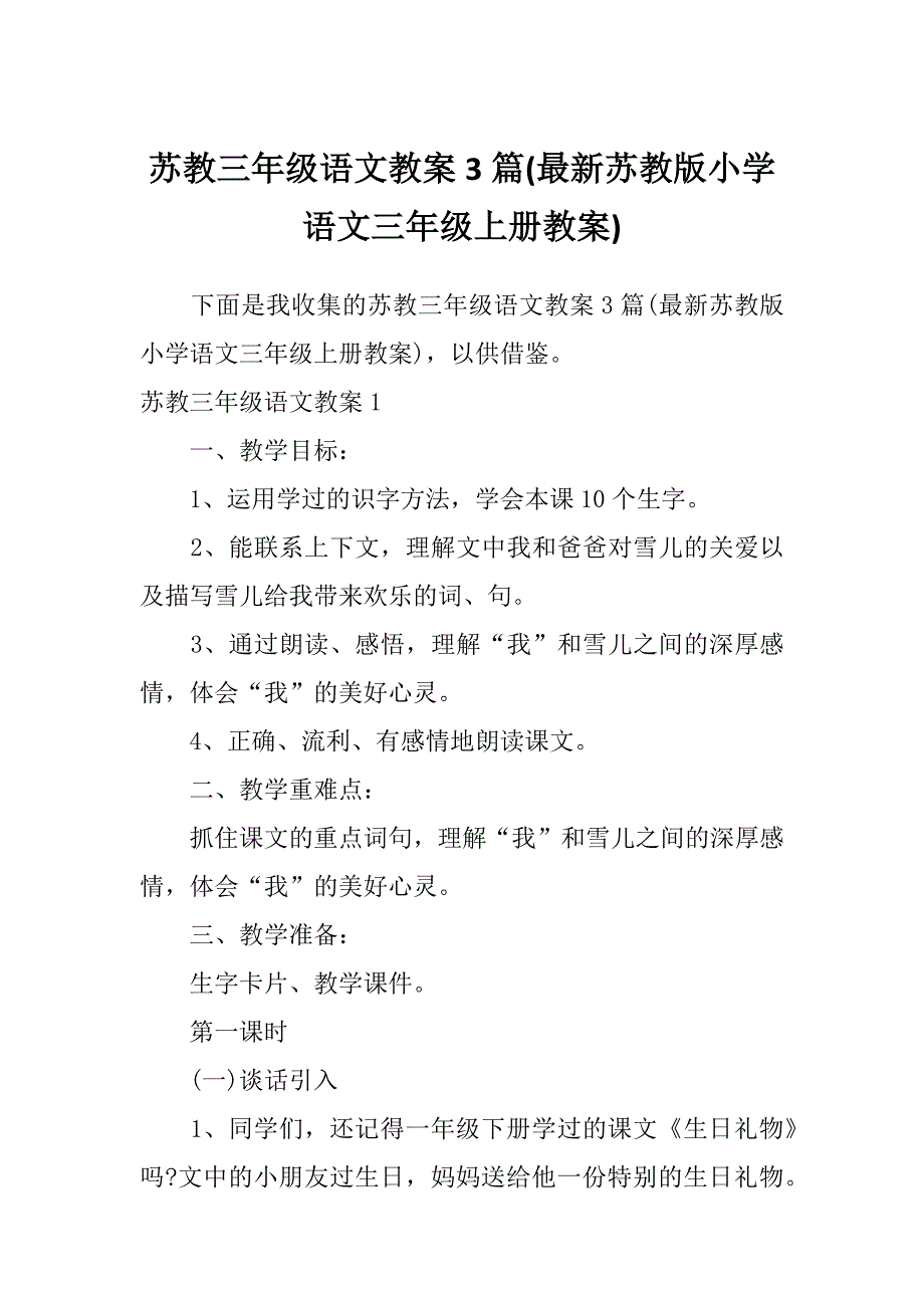 苏教三年级语文教案3篇(最新苏教版小学语文三年级上册教案)_第1页