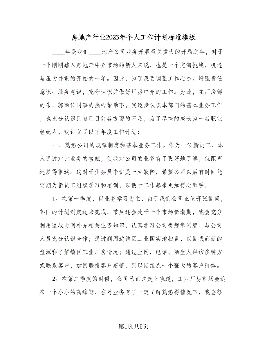 房地产行业2023年个人工作计划标准模板（二篇）.doc_第1页