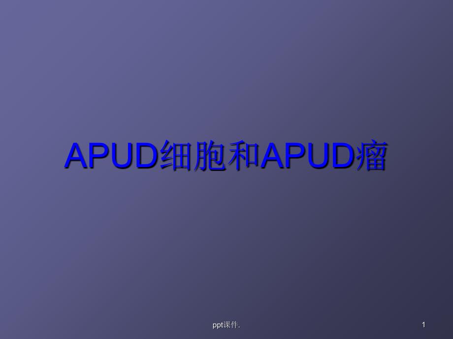 APUD细胞及APUD细胞瘤ppt课件_第1页