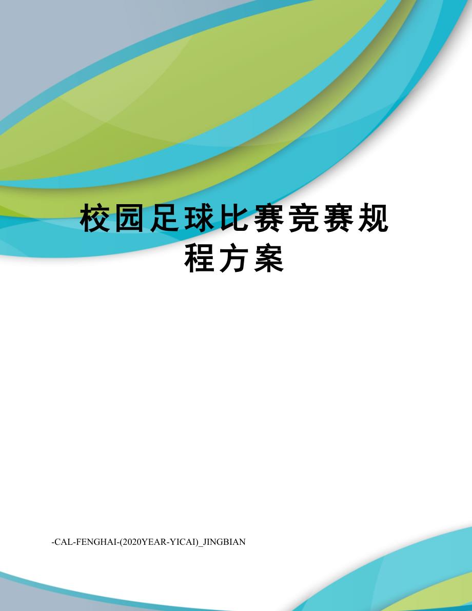 校园足球比赛竞赛规程方案_第1页