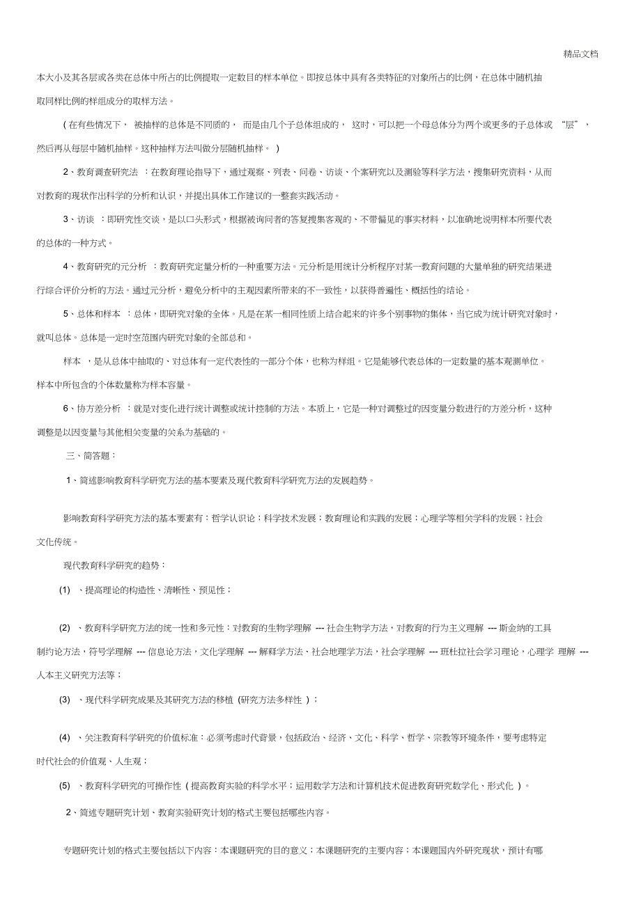 《教育科学研究方法》考试复习资料_第2页