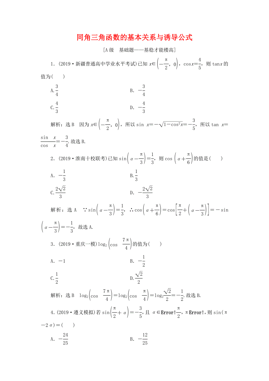 同角三角函数的基本关系与诱导公式-练习题_第1页