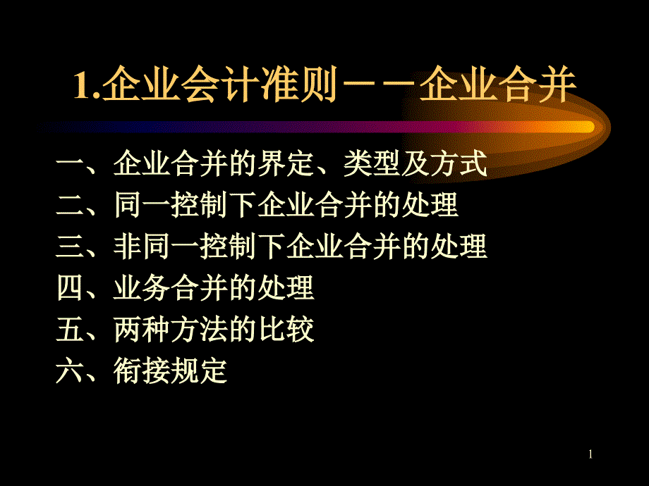 长投、所得税、企业合并_第1页