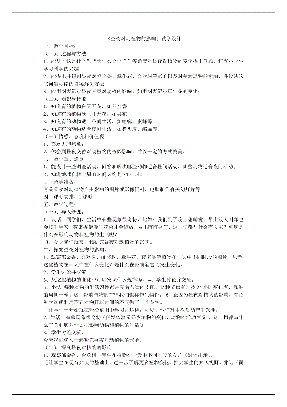 《昼夜对动植物的影响》.doc_第1页