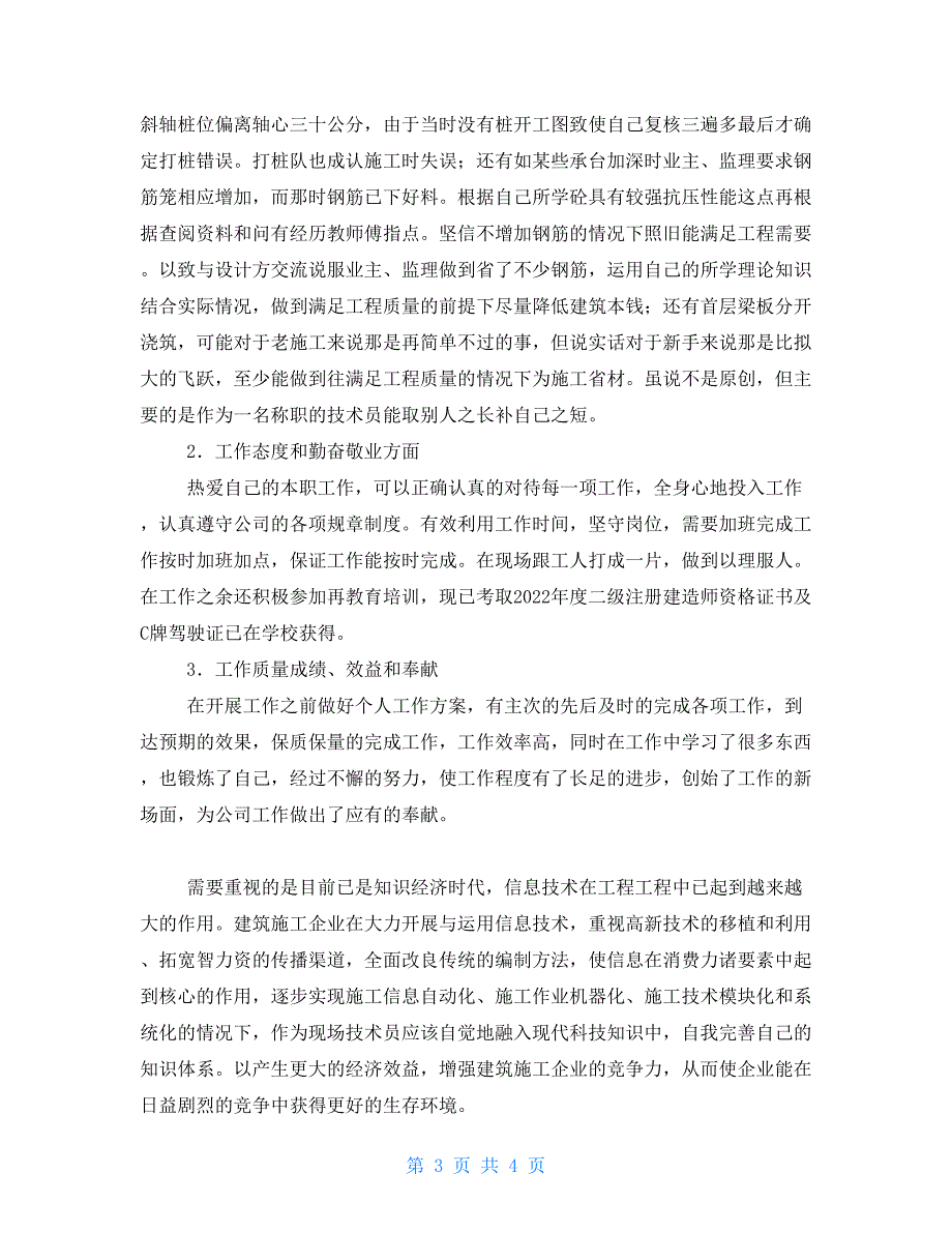 项目部年终工作总结邮电器材厂建设项目部个人工作总结_第3页