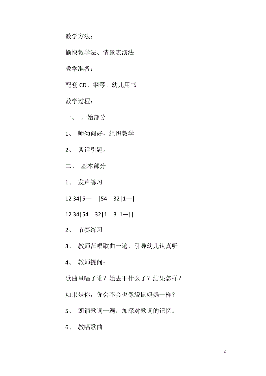 大班音乐活动教案：袋鼠妈妈上学去教案(附教学反思).doc_第2页