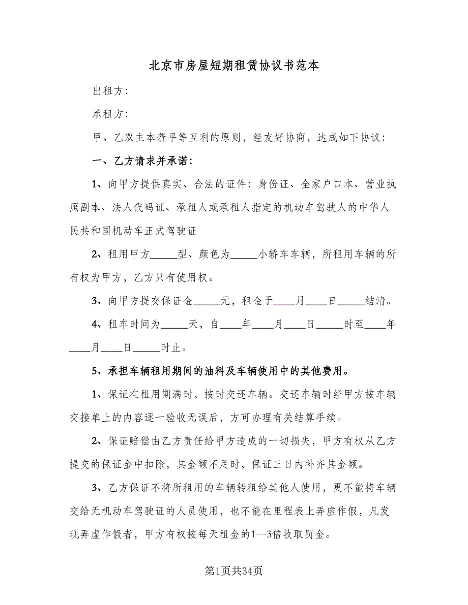 北京市房屋短期租赁协议书范本（10篇）_第1页