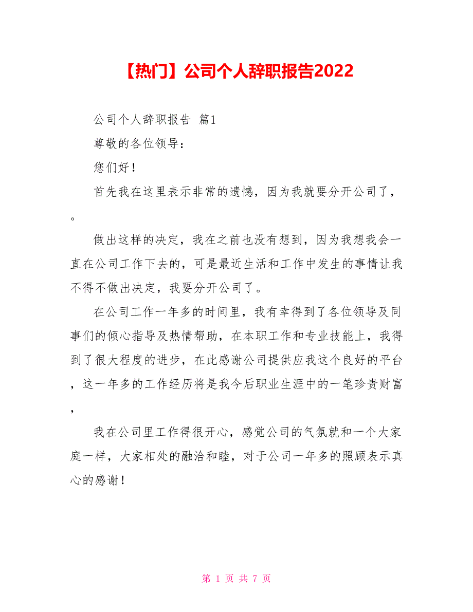【热门】公司个人辞职报告2022_第1页