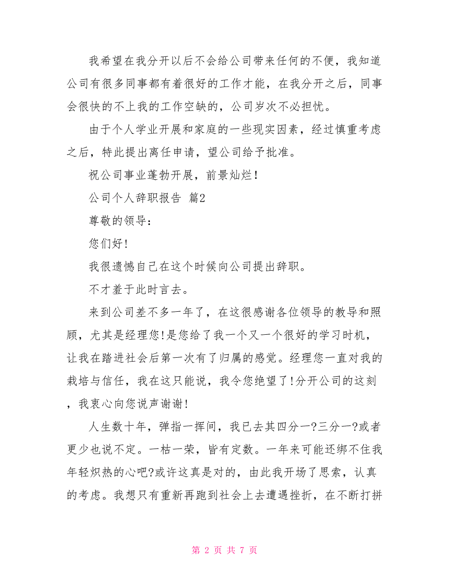 【热门】公司个人辞职报告2022_第2页