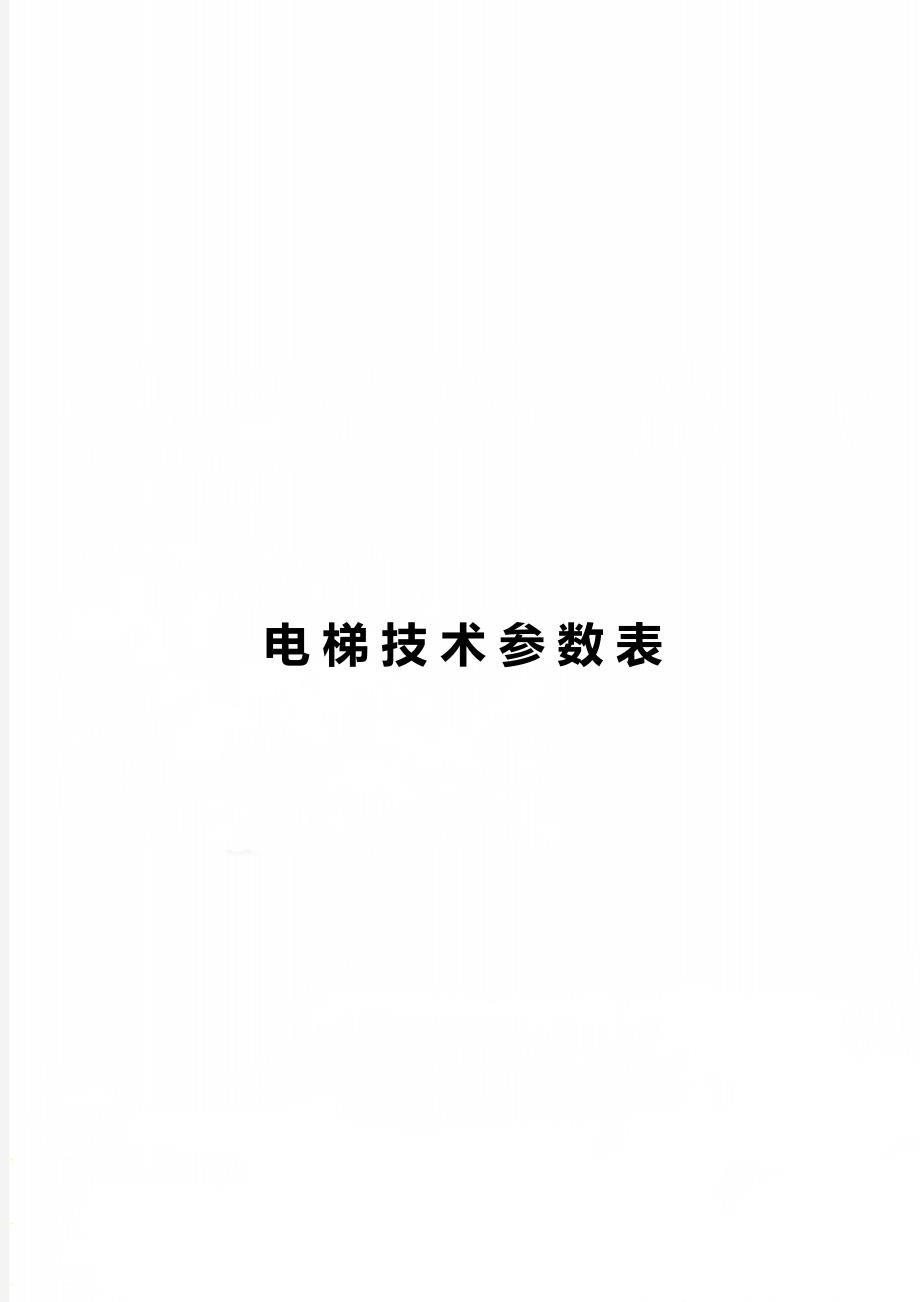 电梯技术参数表_第1页
