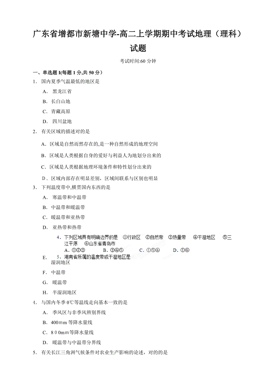 广东省增城市新塘中学高二上学期期中考试地理(理科)试题_第1页