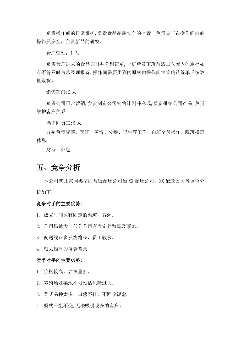 XXXX盒饭配送公司创业计划_第4页