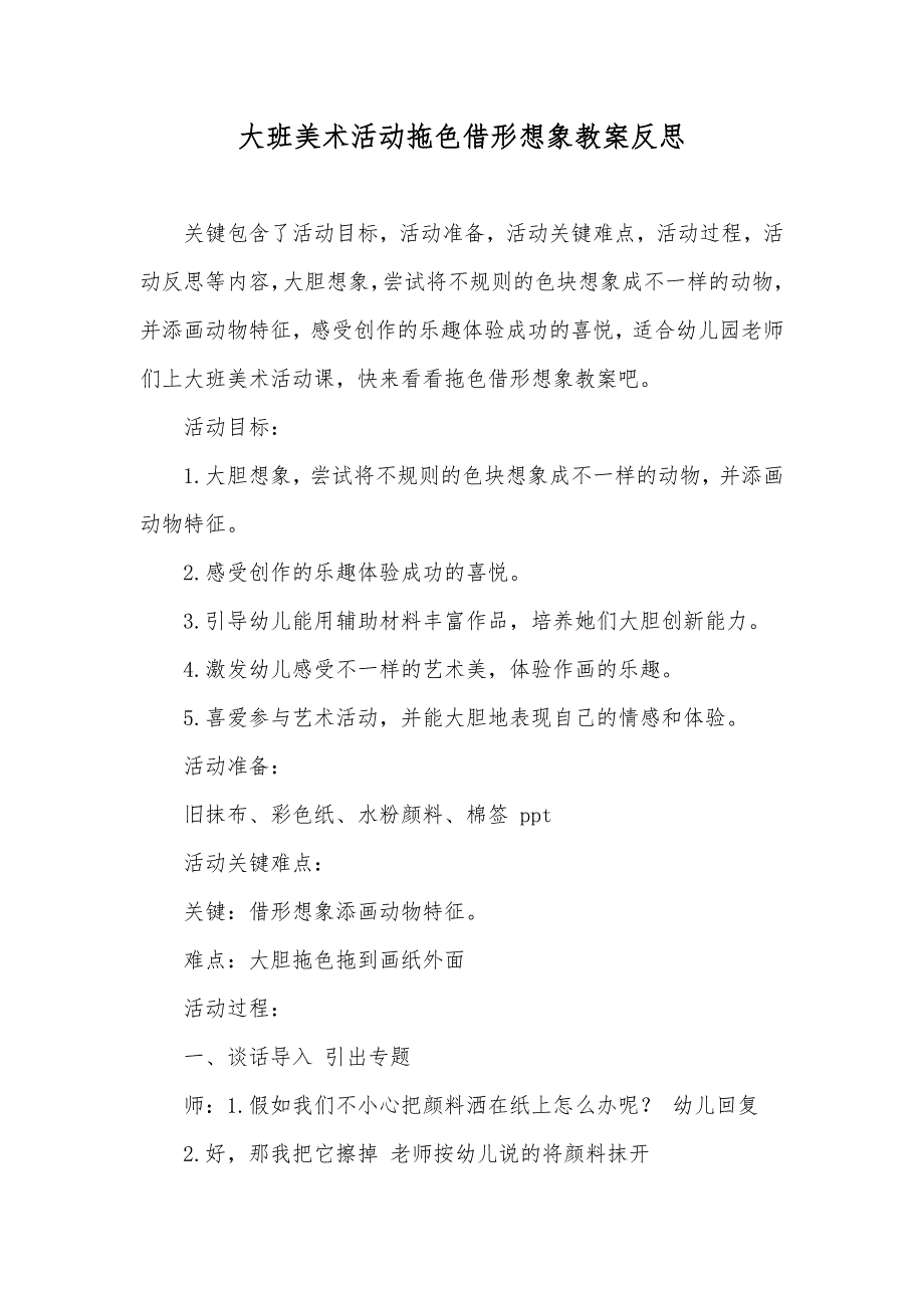 大班美术活动拖色借形想象教案反思_第1页