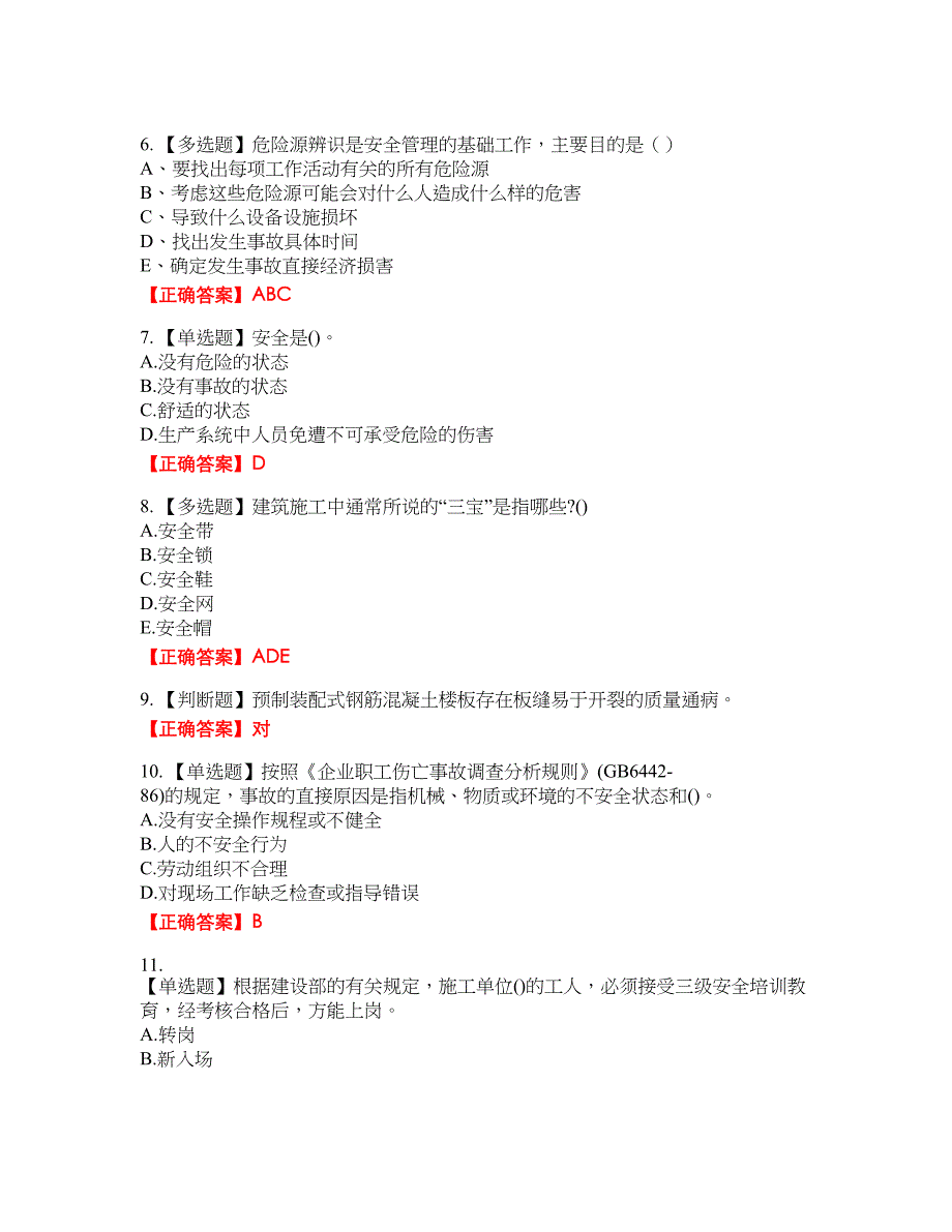 安全员考试专业知识资格考试内容及模拟押密卷含答案参考33_第2页