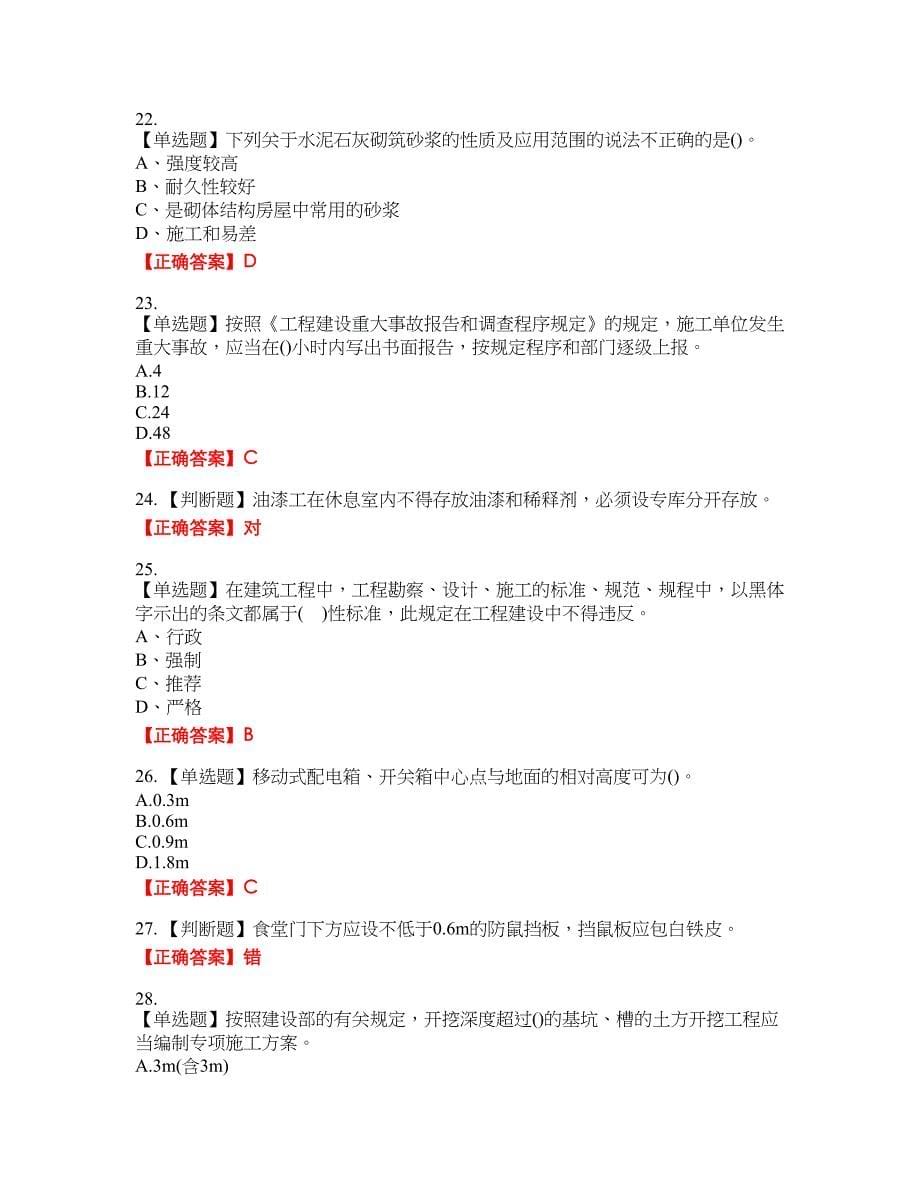 安全员考试专业知识资格考试内容及模拟押密卷含答案参考33_第5页