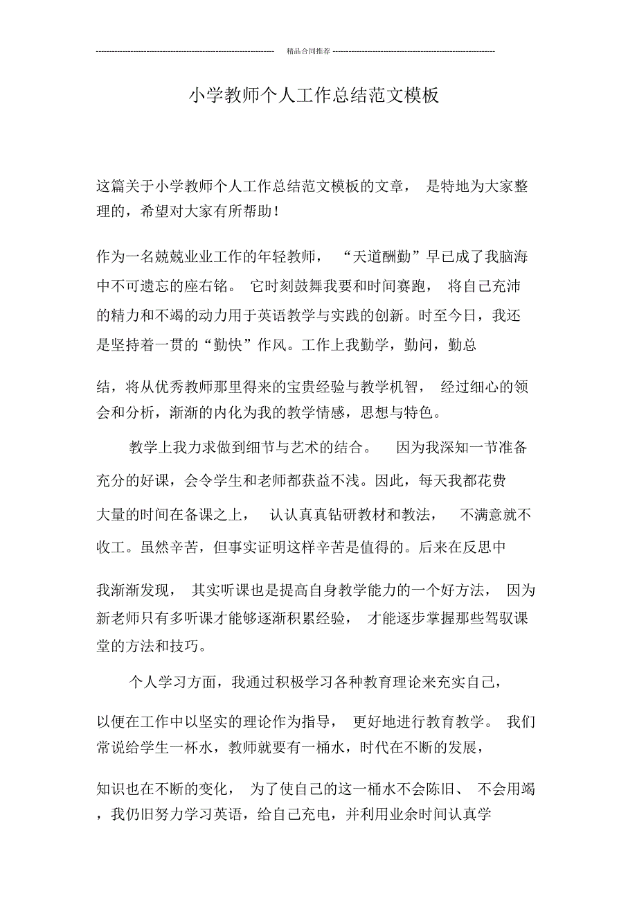 小学教师个人工作总结范文模板_第1页