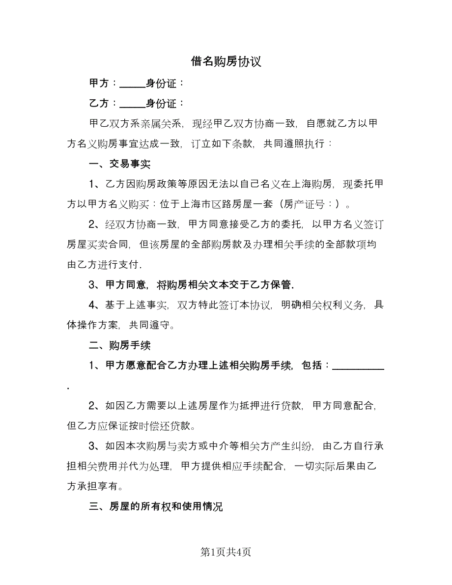 借名购房协议（2篇）.doc_第1页