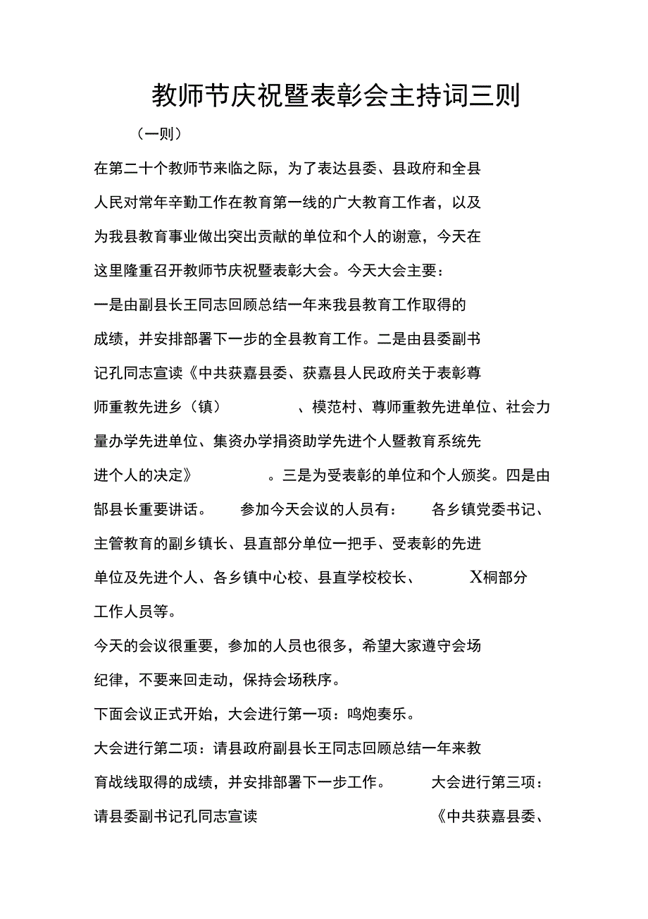 教师节庆祝暨表彰会主持词三则_第1页