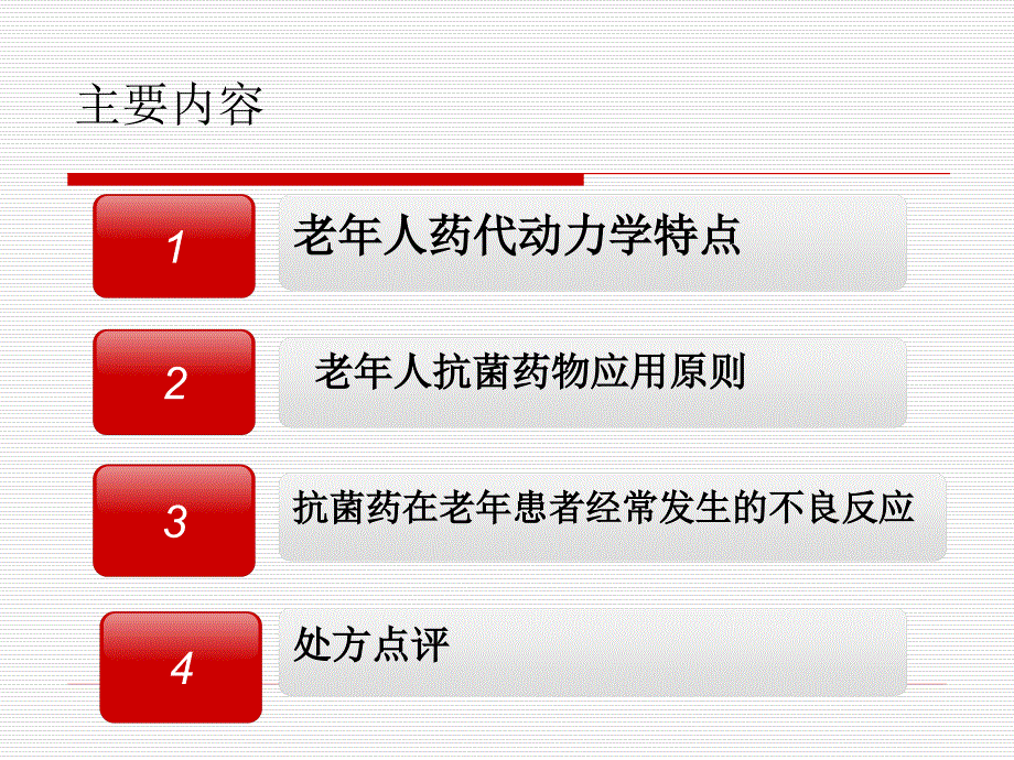 抗菌药物在老年人中的应用_第2页