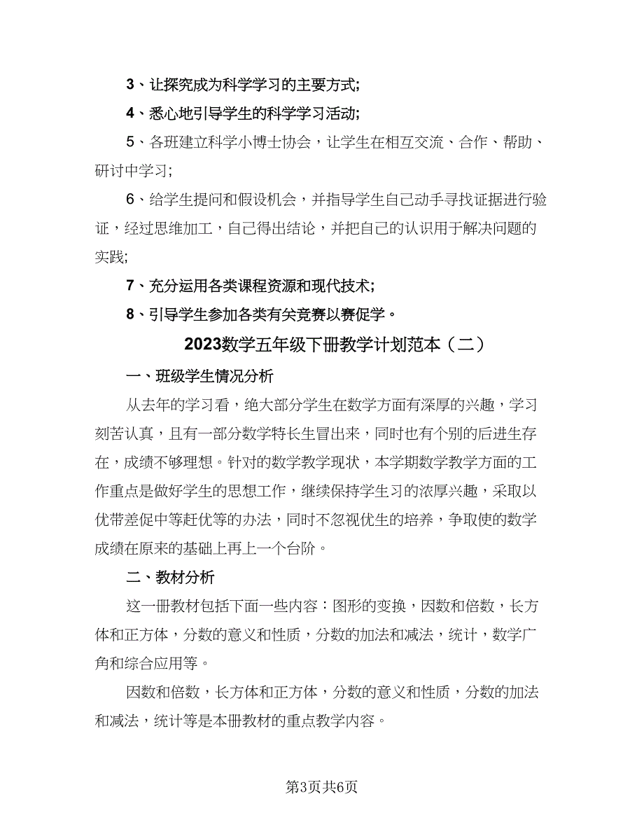 2023数学五年级下册教学计划范本（二篇）.doc_第3页