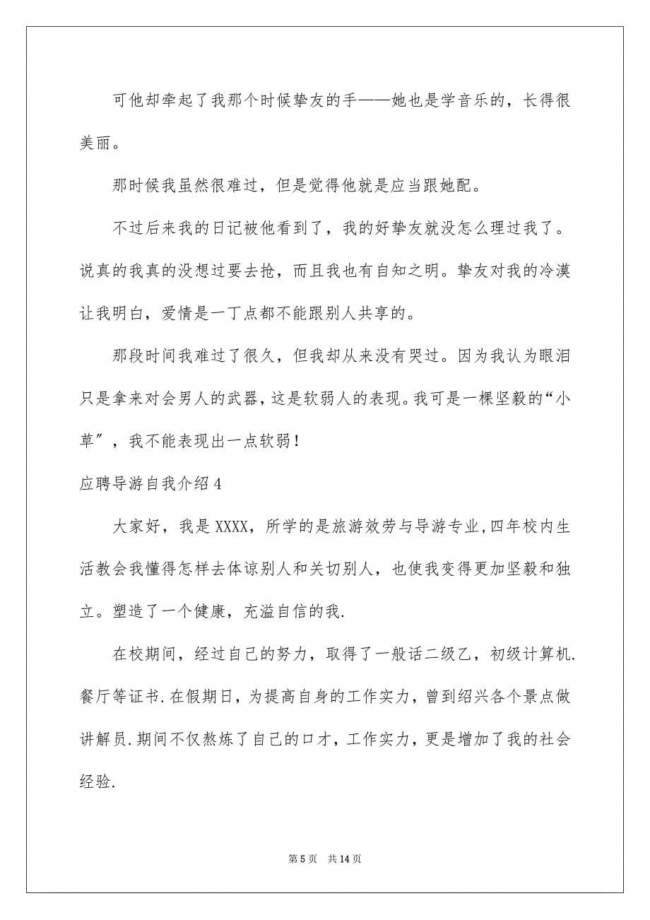 2023年应聘导游自我介绍1范文.docx_第5页