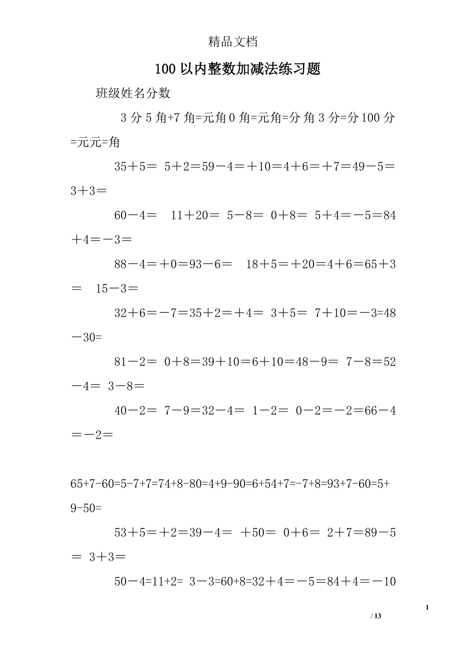 100以内整数加减法练习题_第1页