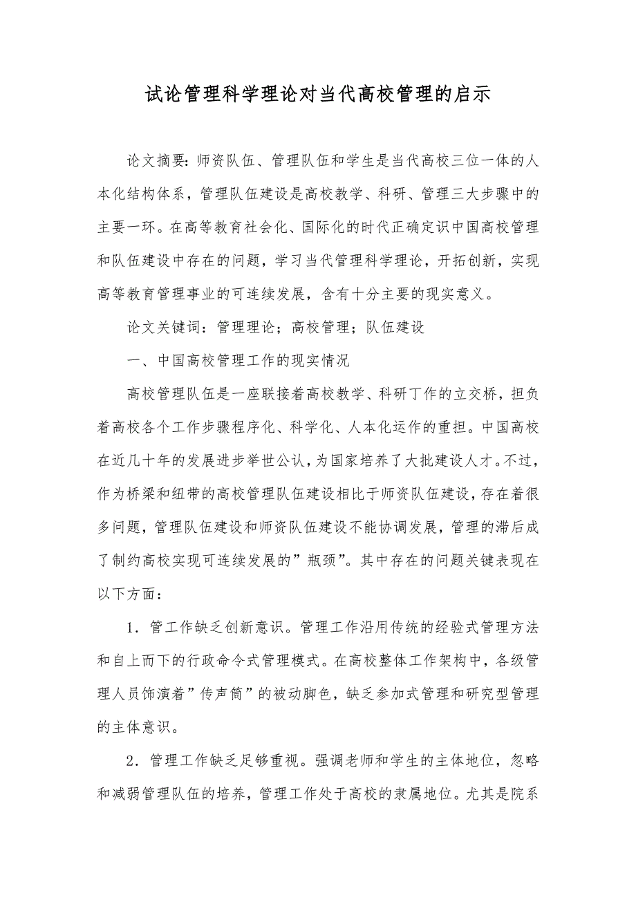 试论管理科学理论对当代高校管理的启示_第1页