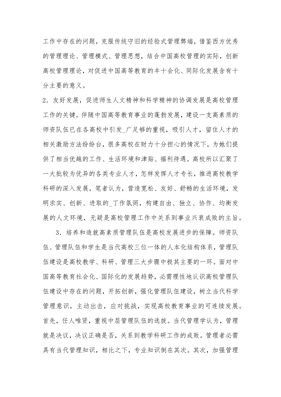 试论管理科学理论对当代高校管理的启示_第3页