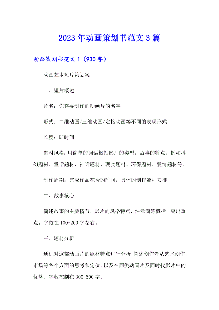 2023年动画策划书范文3篇_第1页