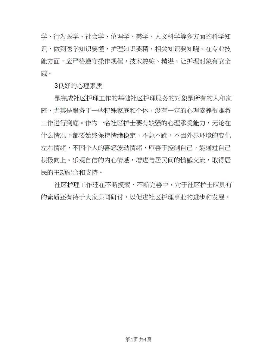 社区护士年终工作总结范文2023年范本（二篇）.doc_第4页