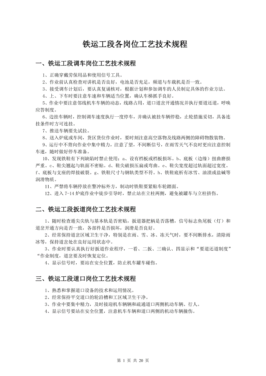 铁运工段各岗位工艺技术规程_第1页