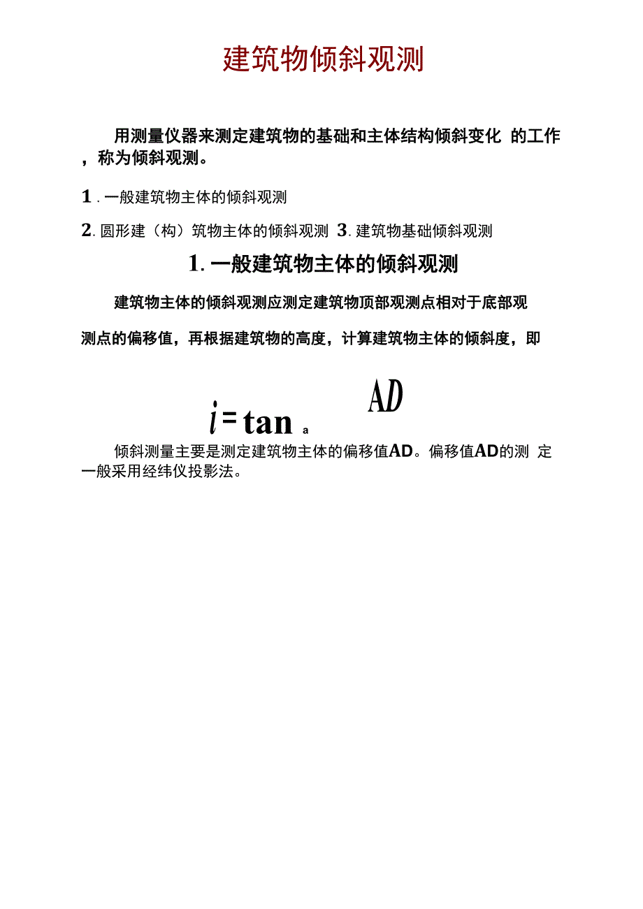 建筑物倾斜观测_第1页
