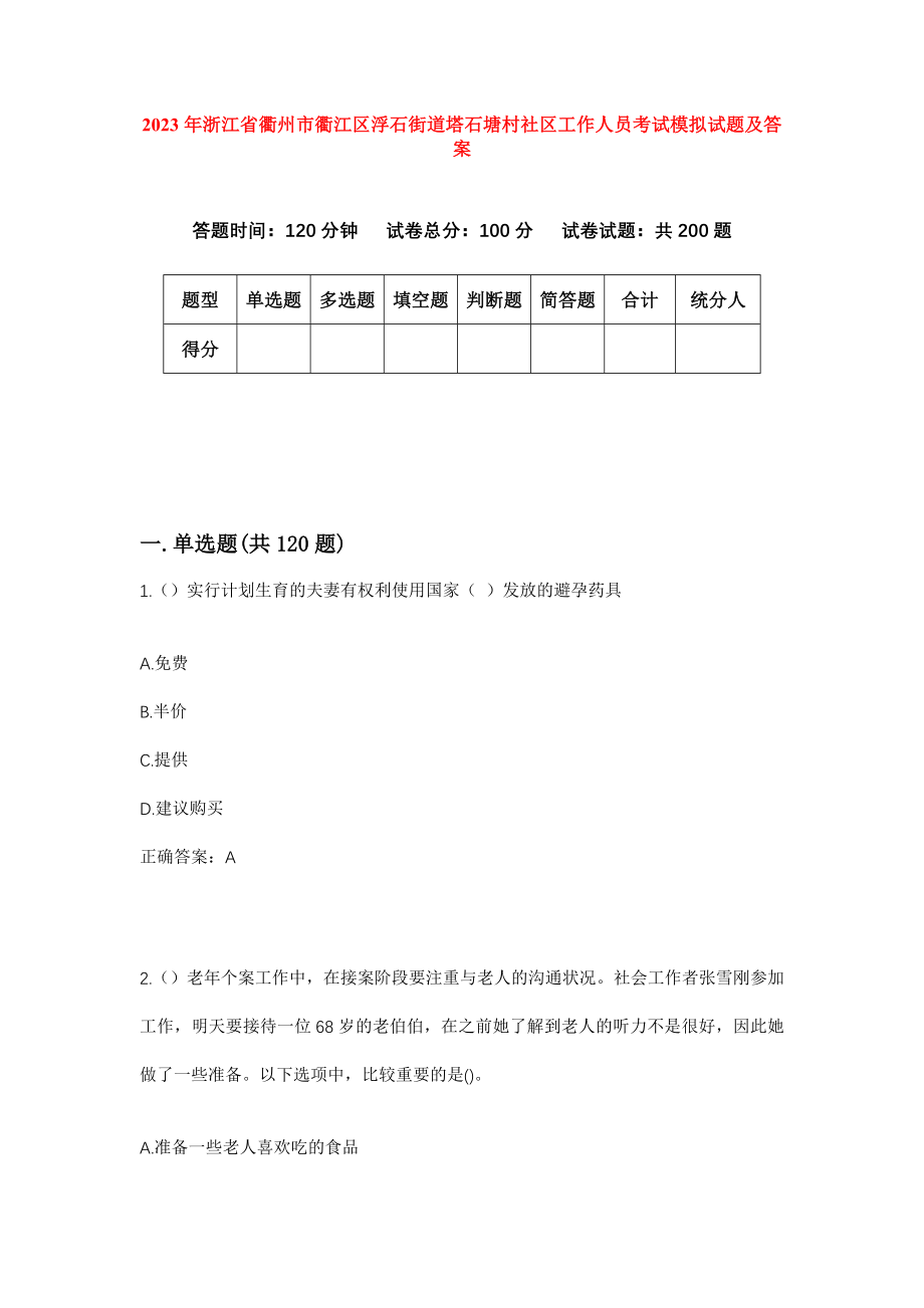 2023年浙江省衢州市衢江区浮石街道塔石塘村社区工作人员考试模拟试题及答案_第1页