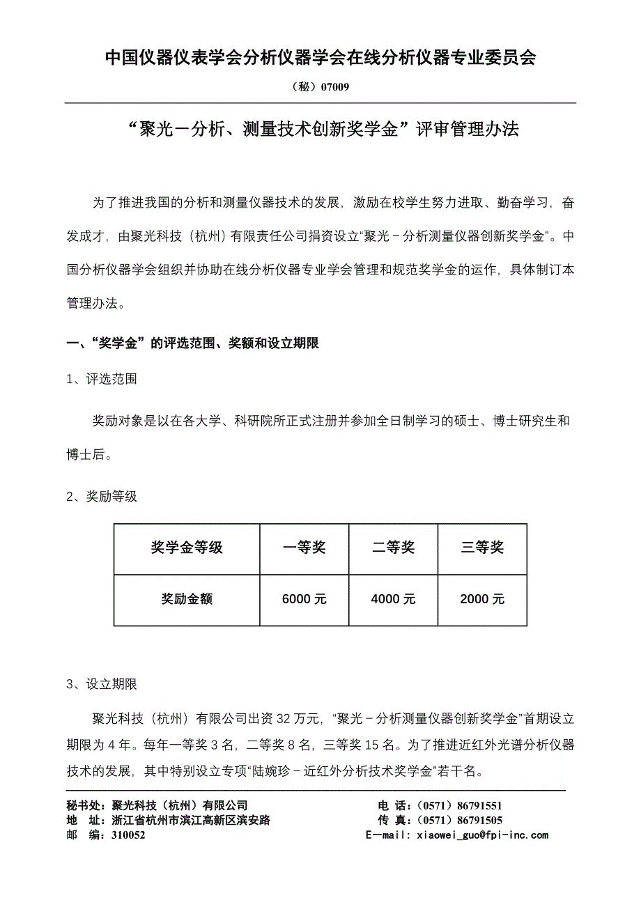 聚光-分析、测量技术创新奖学金评审管理办法_第1页