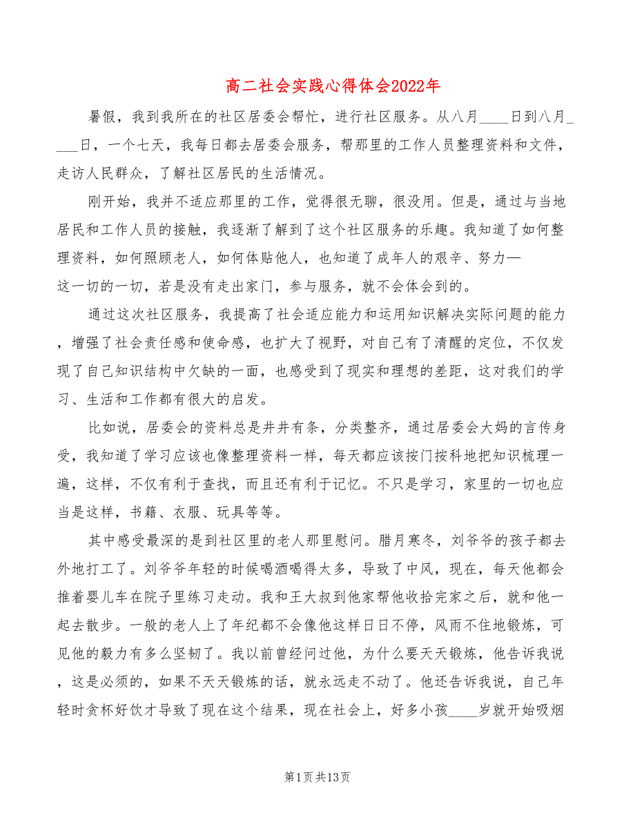 高二社会实践心得体会2022年（8篇）_第1页