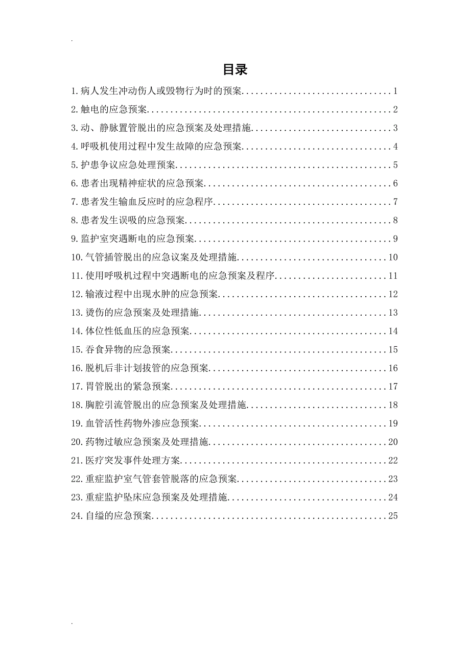 重症医学科应急预案_第2页