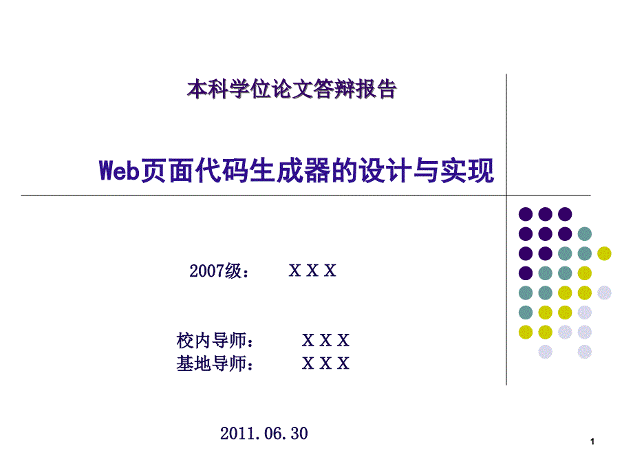 本科答辩示例ppt课件_第1页