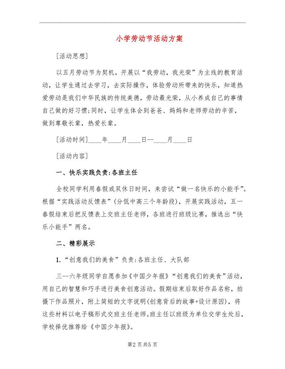 小学劳动节活动方案_第2页