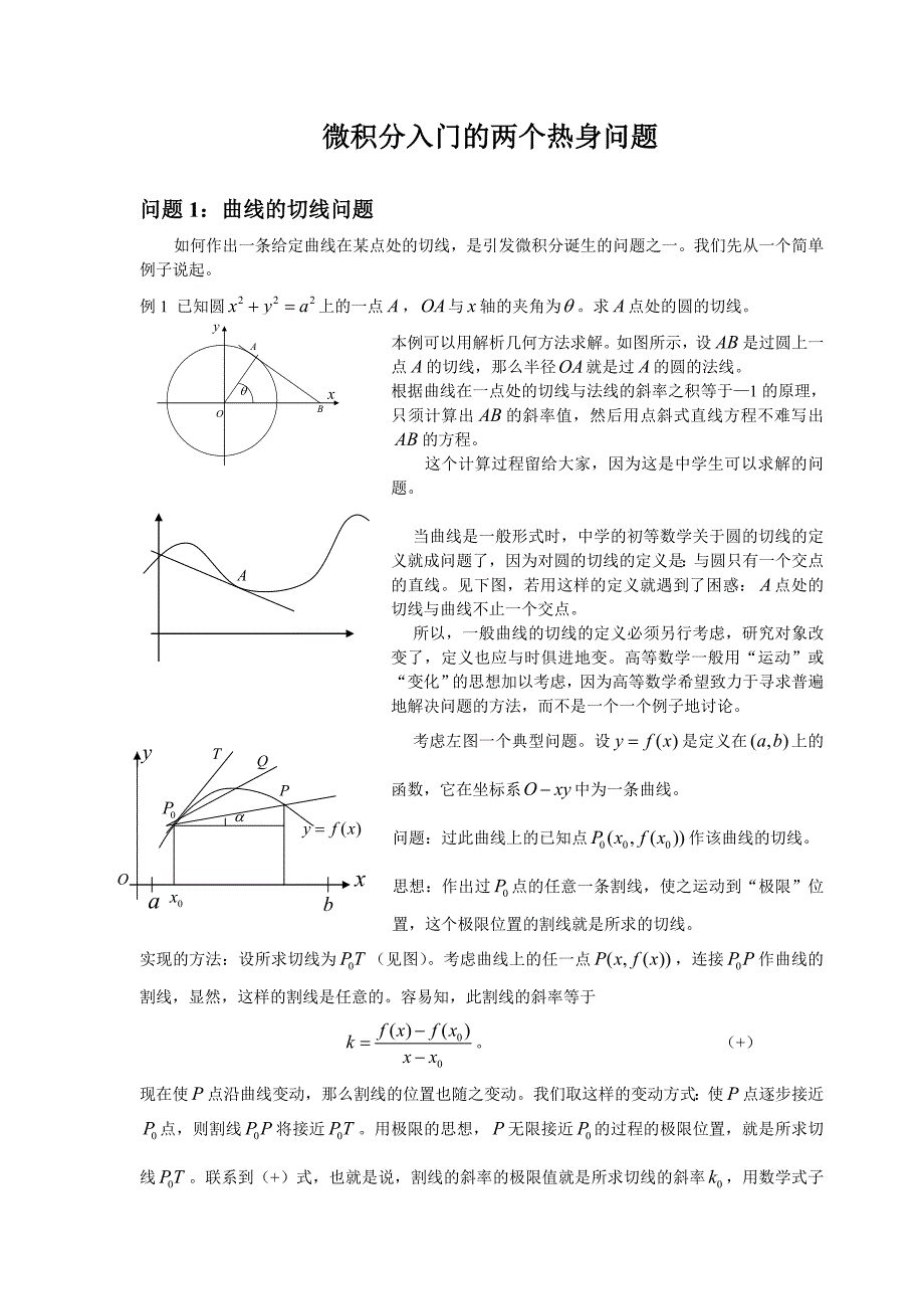 微积分入门及两个热身问题.doc_第1页