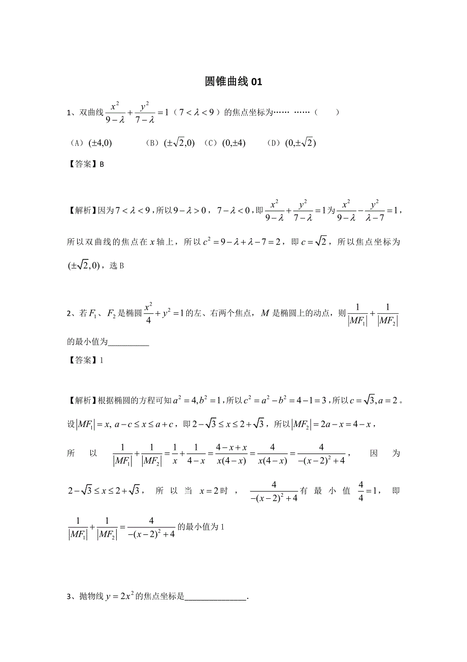 新编广东省广州市普通高中高考高三数学第一次模拟试题精选：圆锥曲线01 Word版含答案_第1页