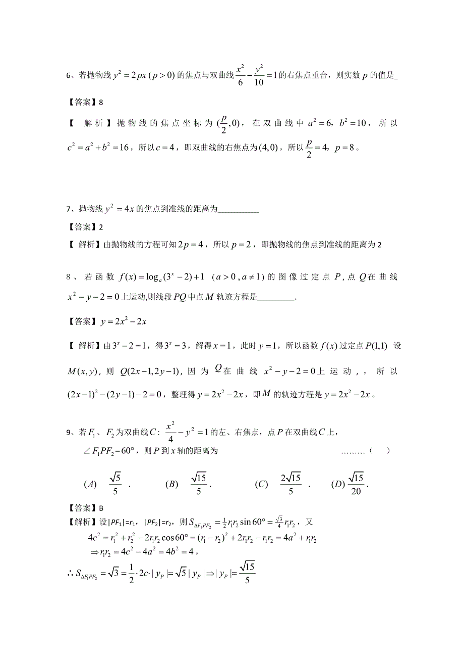 新编广东省广州市普通高中高考高三数学第一次模拟试题精选：圆锥曲线01 Word版含答案_第3页