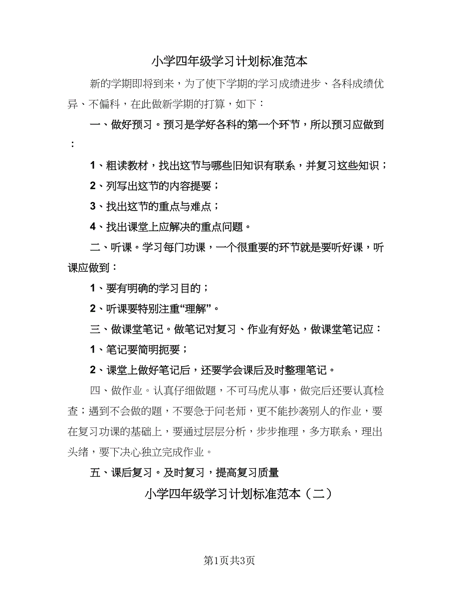 小学四年级学习计划标准范本（三篇）.doc_第1页