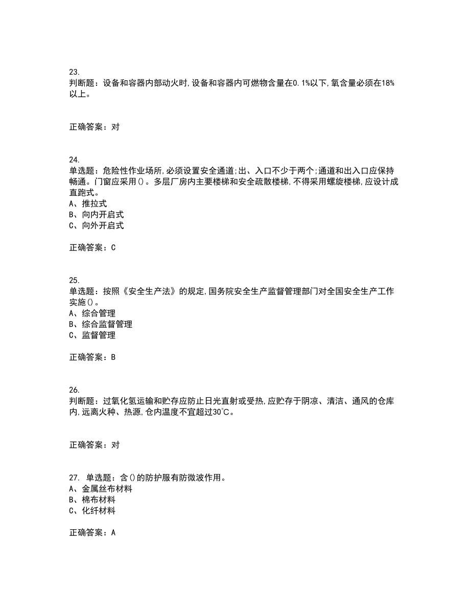 过氧化工艺作业安全生产资格证书资格考核试题附参考答案88_第5页