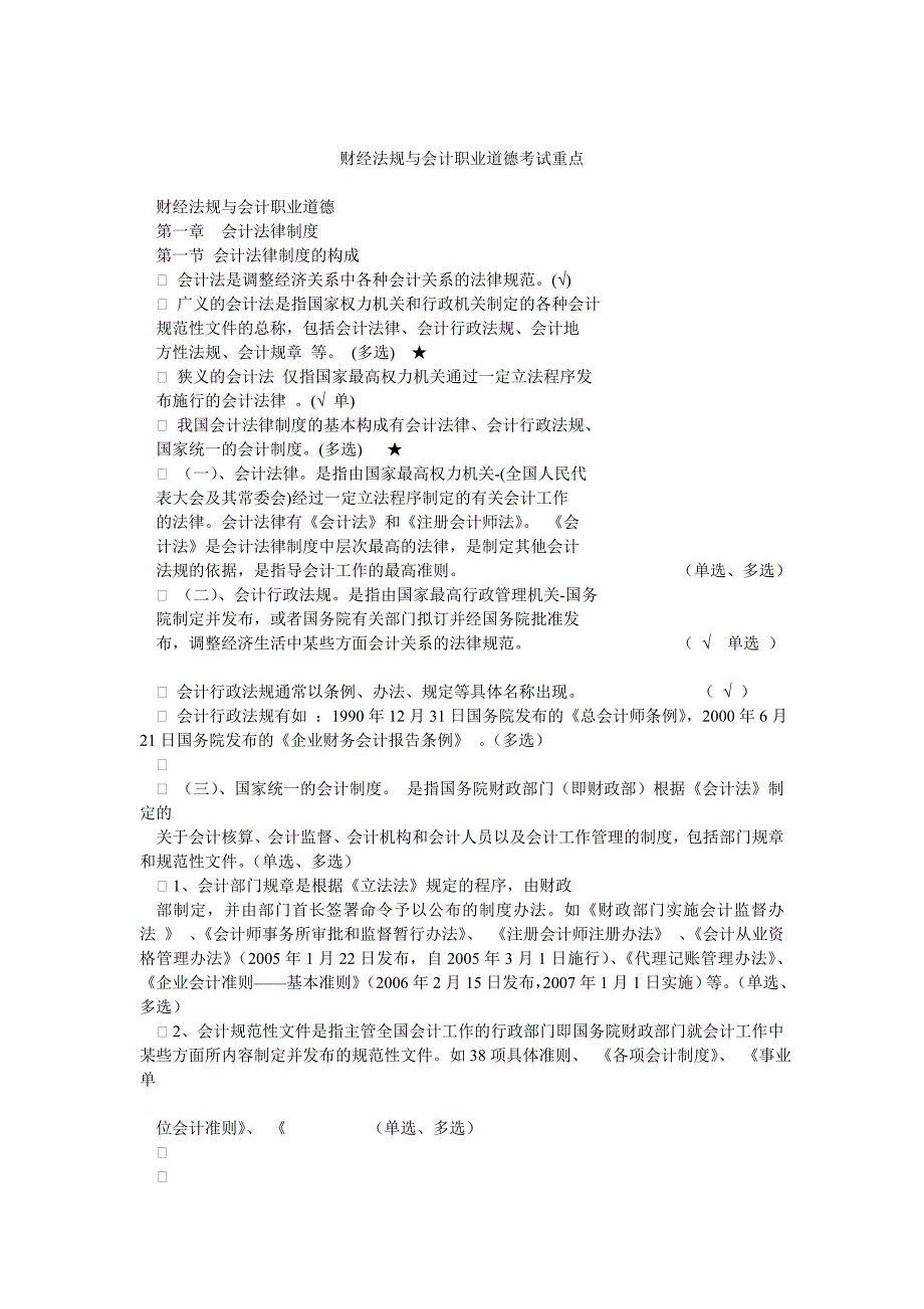 财经法规与会计职业道德考试重点_第1页