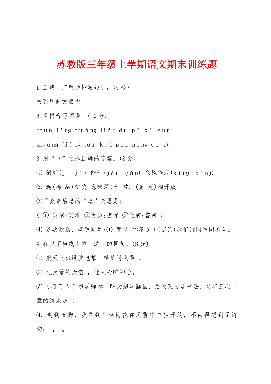 苏教版三年级上学期语文期末训练题.docx_第1页