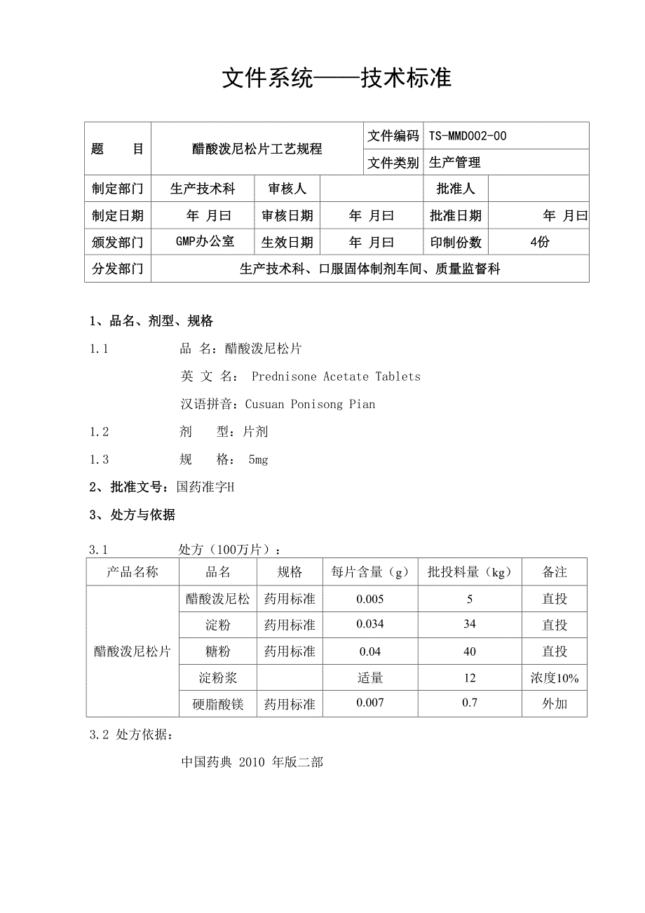 醋酸泼尼松片工艺规程5mg_第1页