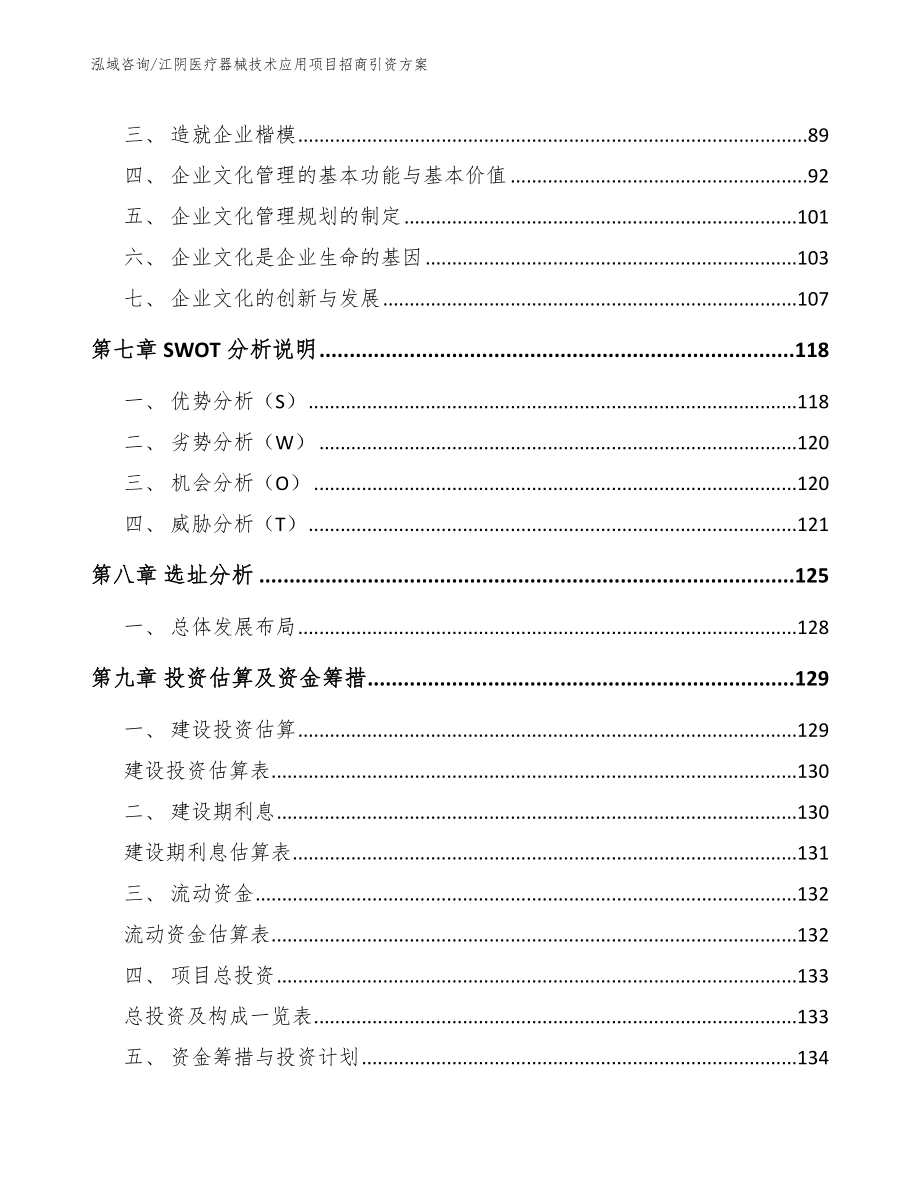 江阴医疗器械技术应用项目招商引资方案_第4页