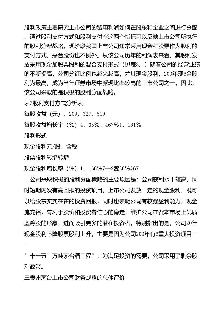 贵州茅台分析分析贵州茅台股份公司2009年年报中资产质量的状况,以及近三年资产结构变化的合理性_第5页